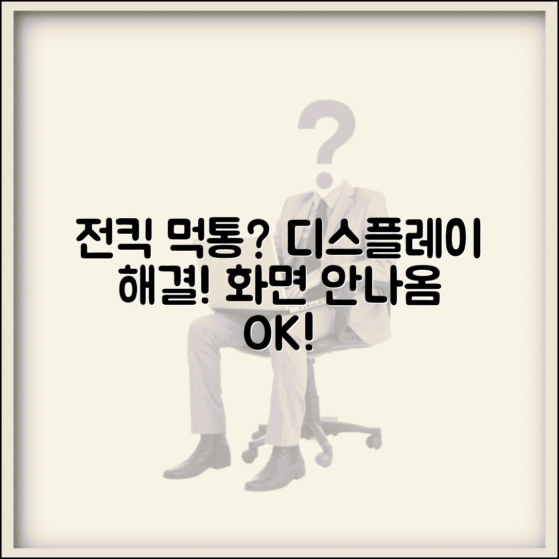 전동킥보드 디스플레이 먹통 | 전킥 계기판 화면 안나옴