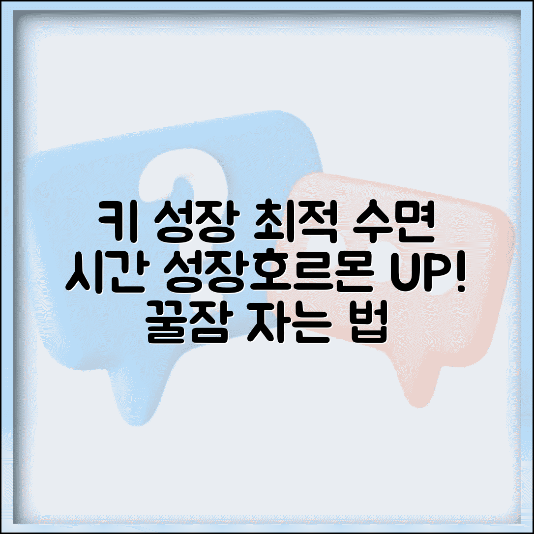 아이 키 크려면 몇 시에 잠자리에 들어야 하나요 | 성장호르몬 | 수면시간 | 키성장