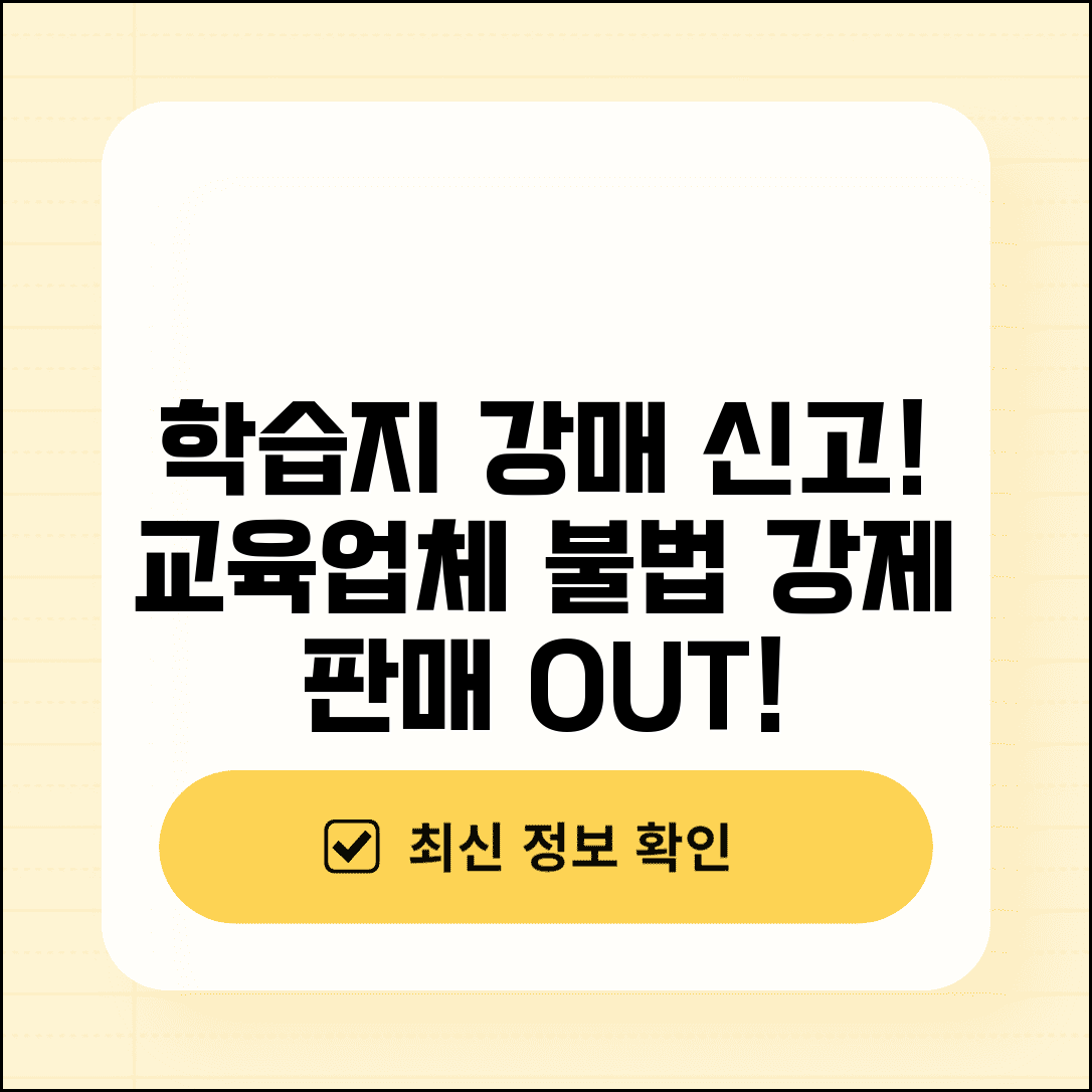 학습지 강매 신고 | 교육업체 학습지 강제 판매 신고