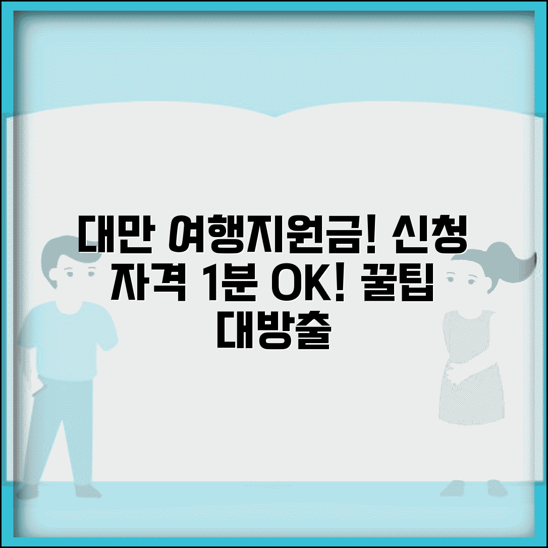 대만 여행지원금 받는 방법 | 신청 자격 확인 | 최대한 활용하는 팁