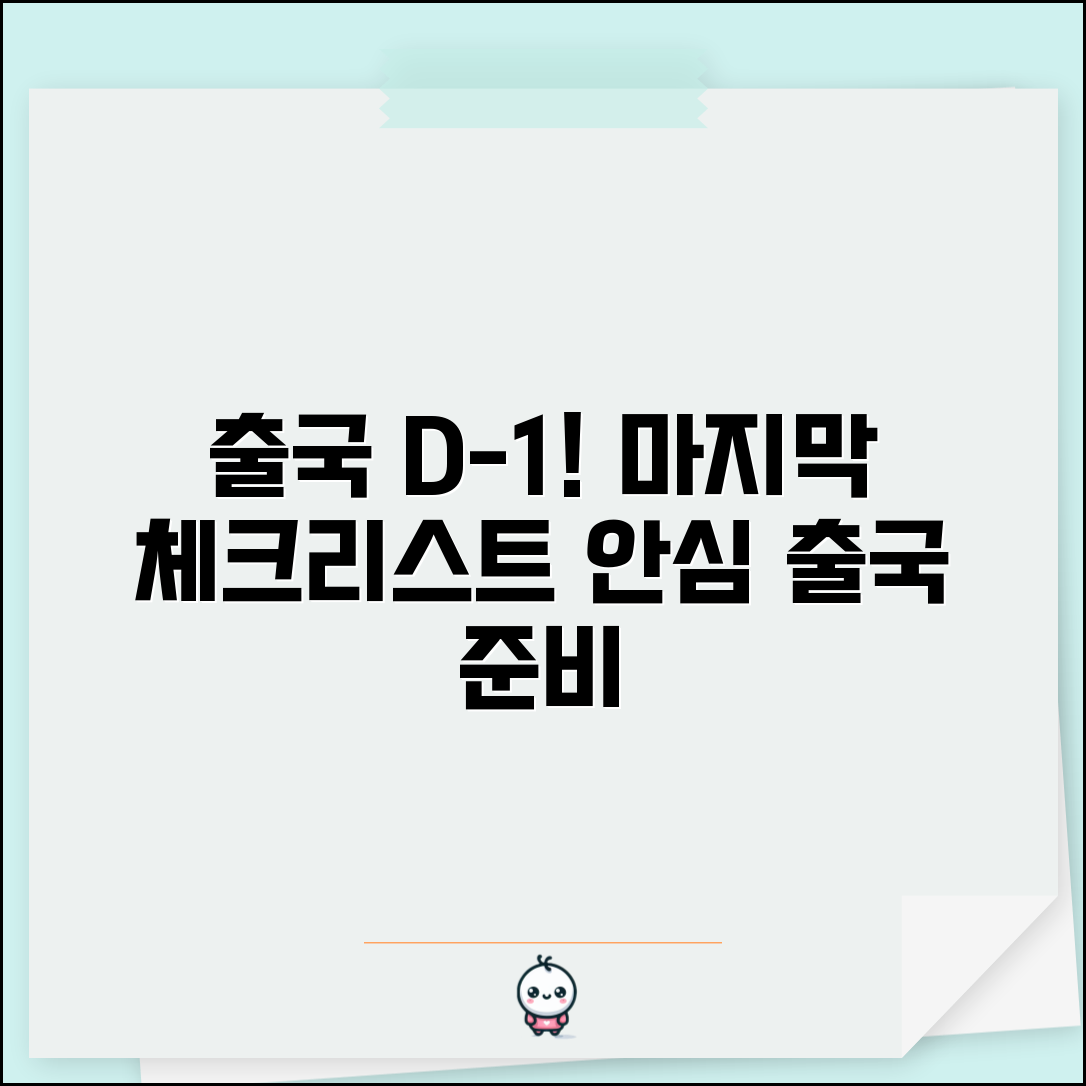 출국 전 체크리스트 D-1일 | 출국 전날 최종 점검 리스트