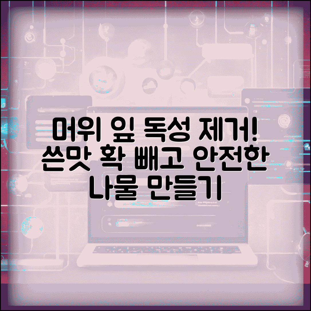 머위잎 먹는법 독성 제거하고 | 끓는 물에 데쳐서 쓴맛 빼고 나물로 안전하게 조리하기