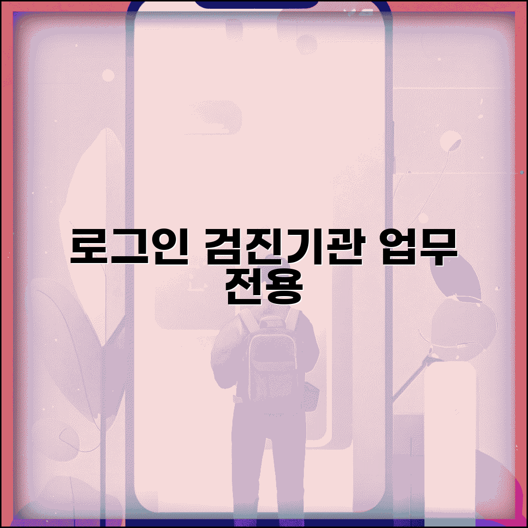 건강검진 기관포털 로그인 접속 | 검진 의료기관 업무 관리 전용 시스템