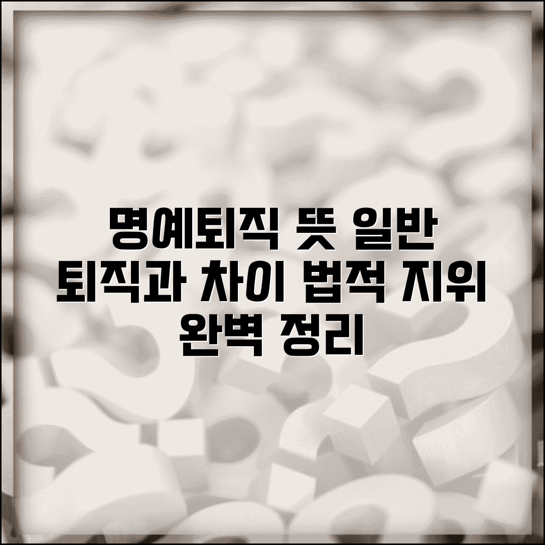 명예퇴직 뜻과 의미 | 일반 퇴직과의 차이점 및 법적 지위