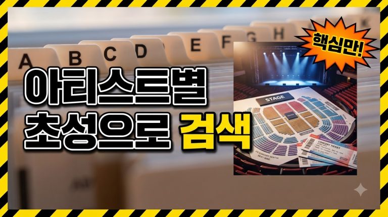 아티스트별 공연 보기 활용법 — 초성·검색으로 최애 공연 찾기