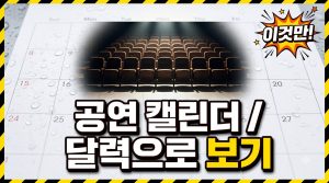 공연 캘린더 활용법 — 이번 달 공연·티켓오픈 한눈에