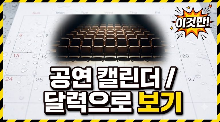 공연 캘린더 활용법 — 이번 달 공연·티켓오픈 한눈에