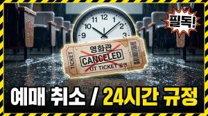 예매 직후 취소하면 수수료가 없나요? — 24시간 규정 읽는 법