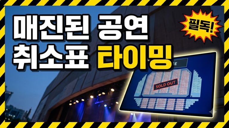 취소표(취켓팅) 잡는 법 — 취소표가 나오는 이유와 타이밍