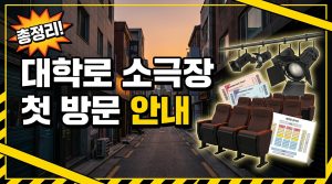 대학로 소극장 첫 방문 안내 — 소극장 특징과 가는 법