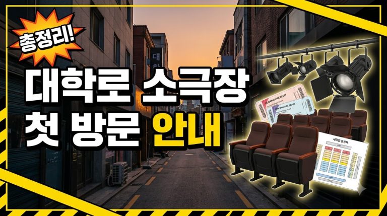 대학로 소극장 첫 방문 안내 — 소극장 특징과 가는 법