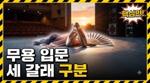 무용·발레 공연 처음 보기 — 발레·한국무용·현대무용 입문