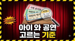 아이와 함께 보는 공연 고르는 법 — 연령 표기부터 좌석까지