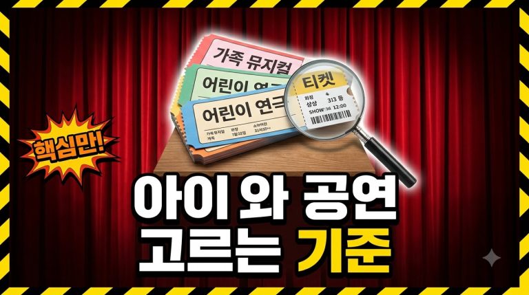 아이와 함께 보는 공연 고르는 법 — 연령 표기부터 좌석까지