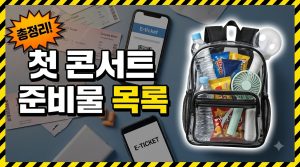 첫 콘서트 티켓팅 준비물 체크리스트