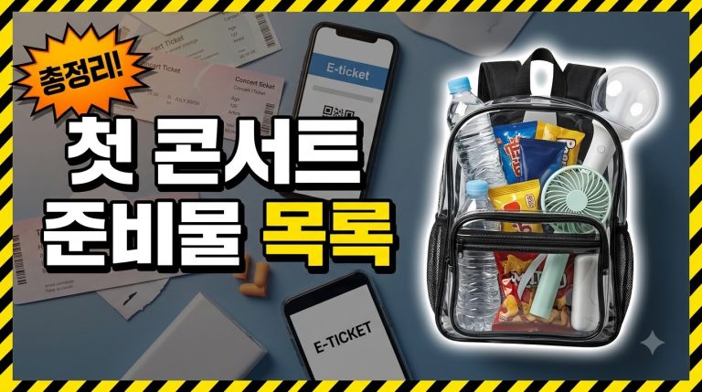 첫 콘서트 티켓팅 준비물 체크리스트