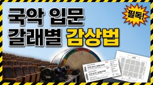 국악 공연 처음 보기 — 국립국악원과 입문 상설공연