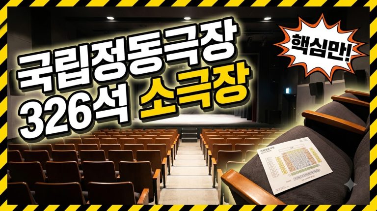 국립정동극장 가는 법과 좌석 안내 — 326석 전통 상설공연장