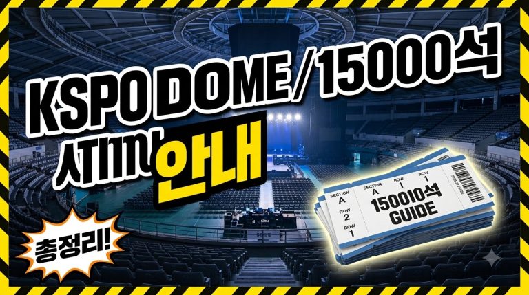 올림픽공원 KSPO DOME 가는 법 — 대형 콘서트 공연장 안내