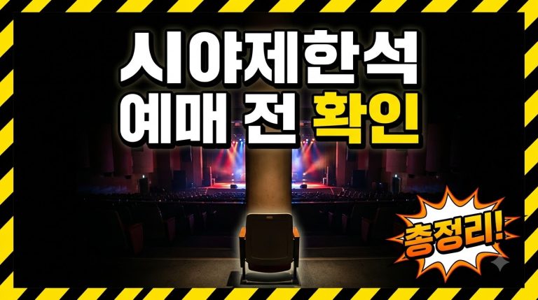 시야제한석이란? 예매 전 확인할 점