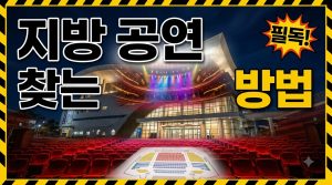 지방 공연 찾는 법 — 서울 밖 공연 일정 확인하기