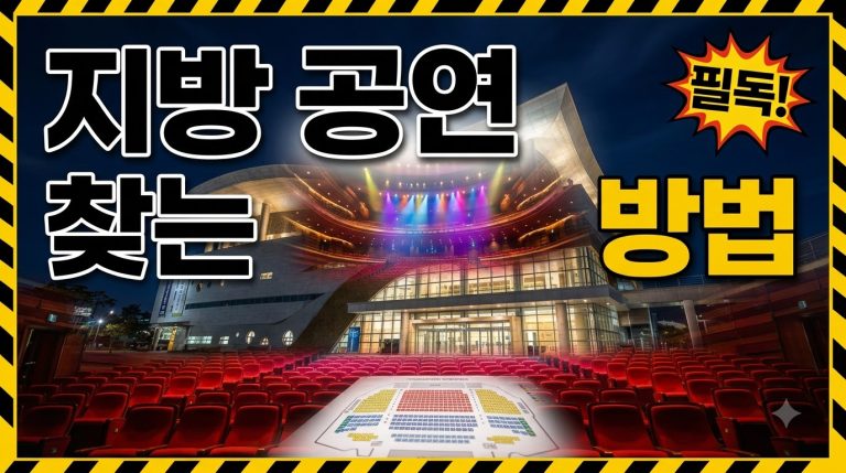 지방 공연 찾는 법 — 서울 밖 공연 일정 확인하기