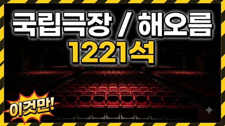 국립극장 가는 법과 극장 안내 — 해오름·달오름극장 좌석