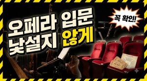 오페라 공연 처음 보기 — 국립오페라단과 관람 팁