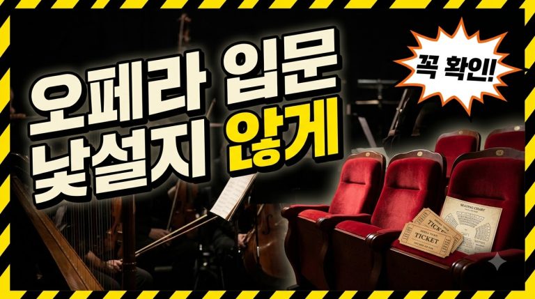 오페라 공연 처음 보기 — 국립오페라단과 관람 팁