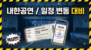 내한공연 예매 시 유의점 — 일정 변동과 환불 기준