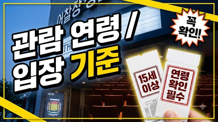 관람 등급 — 나이 제한과 동반 관람 종합
