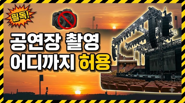 공연장 촬영 금지, 어디까지 되나 — 저작권과 관람 매너