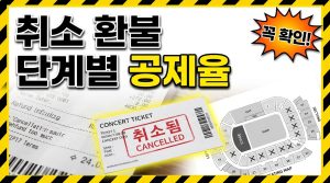 예매처별 티켓 취소·환불 규정 총정리 (2026년 7월 기준)