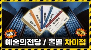 예술의전당 홀별 특징과 가는 법 — 콘서트홀·교통·주차