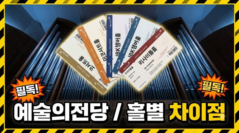 예술의전당 홀별 특징과 가는 법 — 콘서트홀·교통·주차