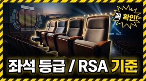 좌석 등급 차이와 고르는 법 — R·S·A석과 VIP석