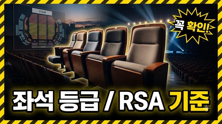좌석 등급 차이와 고르는 법 — R·S·A석과 VIP석
