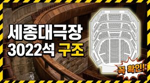 세종문화회관 가는 법과 좌석 안내 — 세종대극장 3,022석
