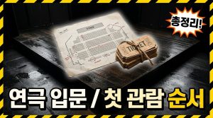 연극 공연 처음 보기 — 국립극단과 관람 팁