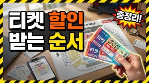 공연 티켓 할인 받는 법 — 유형별 확인 순서