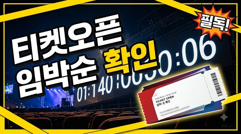 티켓오픈 D-day 활용법 — 임박한 예매 놓치지 않기
