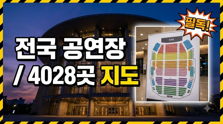 지역별 공연장 — 전국 공연장 찾기 종합