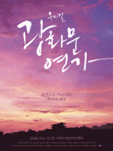 광화문연가 뮤지컬 서울 공연 일정과 예매 관람 안내