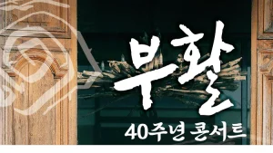 부활 40주년 콘서트 평택 공연 일정과 R·S·A석 가격 안내