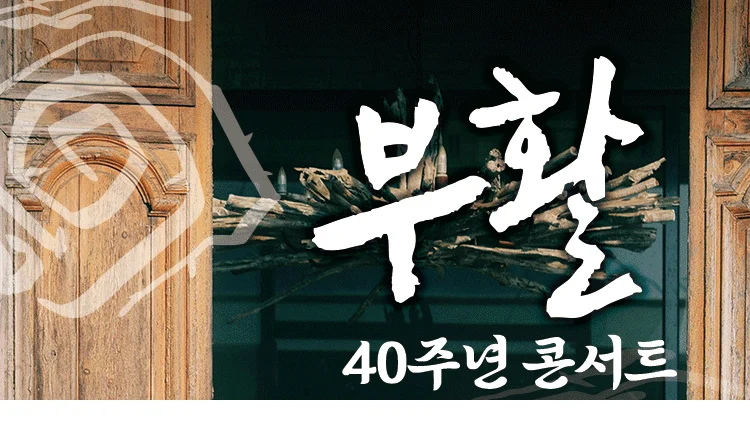 부활 40주년 콘서트 평택 공연 일정과 R·S·A석 가격 안내