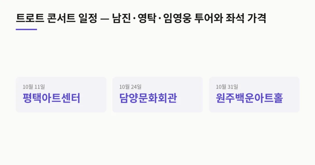 날짜 공연장 · 10월 11일 평택아트센터 · 10월 24일 담양문화회관