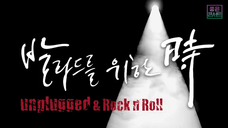 김경호 콘서트 의정부 일정·회차별 시간·티켓 가격