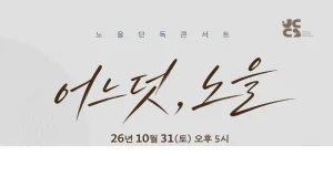 노을 콘서트 어느덧, 노을 인천 공연 일정과 층별 좌석 가격
