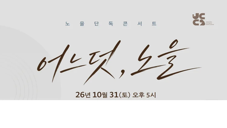 노을 콘서트 어느덧, 노을 인천 공연 일정과 층별 좌석 가격