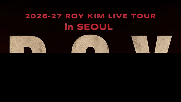 로이킴 콘서트 서울 일정·KSPO DOME 좌석 가격 안내